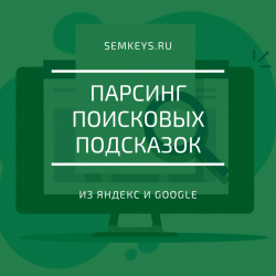 Парсинг поисковых подсказок из Яндекс и Google