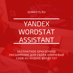 Yandex Wordstat Assistant – бесплатное браузерное расширение для сбора ключевых слов из Яндекс Вордстат