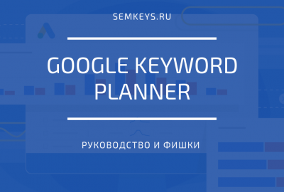 Google Keyword Planner: руководство и фишки